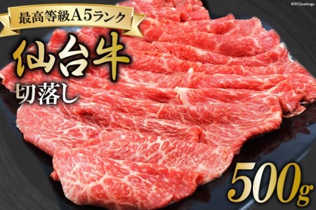 肉 最高等級A5ランク 仙台牛 切り落とし 500g 牛肉 和牛 ブランド牛 切落し 冷凍 期間限定 / 関精肉畜産 / 宮城県 加美町