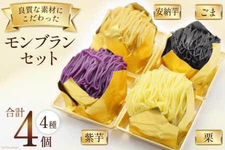 スイーツ モンブランセット(栗、紫芋、安納芋、ごま各1個) デザート 菓子 洋菓子 冷凍 / 松泉堂菓子店 / 宮城県 加美町