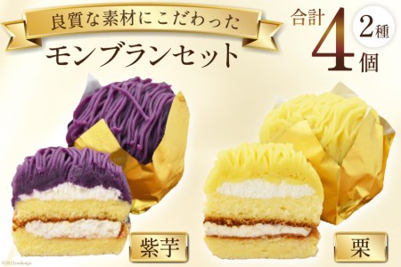 スイーツ モンブランセット(栗×2個、紫芋×2個) デザート 菓子 洋菓子 冷凍 / 松泉堂菓子店 / 宮城県 加美町