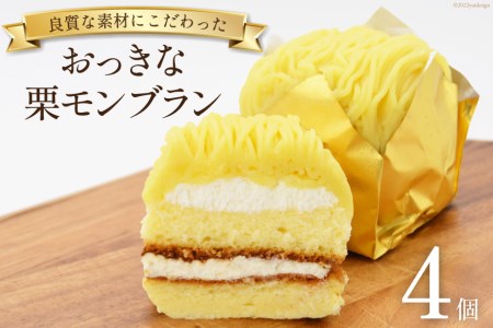 スイーツ おっきな栗モンブラン 4個 デザート 菓子 洋菓子 冷凍 / 松泉堂菓子店 / 宮城県 加美町
