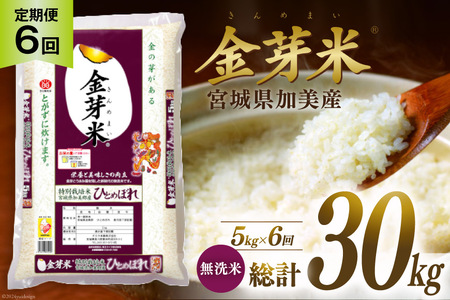 定期便 6回】米 令和5年 加美産 金芽米 ひとめぼれ 無洗米 計30kg(5kg