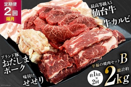 【2回 定期便 】至福の焼肉セットB 1kg×2回 総計2kg《隔月1回お届け》[ 仙台牛 焼肉 牛肉 豚肉 ] / 関精肉畜産 / 宮城県 加美町 [44580899] 44580899