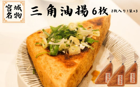 宮城名物　三角油揚げ 2枚入り×3袋 ◇　※離島への配送不可【tofuyapj002】
