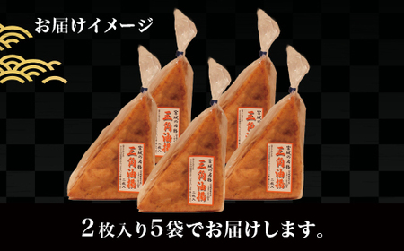 宮城名物　三角油揚げ 2枚入り×5袋　※離島への配送不可【tofuyapj003】
