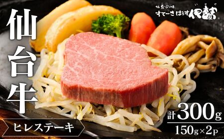 仙台牛ヒレすてーき/ヒレすてーき150g×2【iseya010】