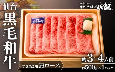 仙台黒毛和牛肩ロース(すき焼き用)/約3~4人前 約500g×1P【iseya013】