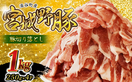 豚肉 切り落とし  涌谷町産 宮城野ポーク 豚切り落とし 1kg (250g×4p)