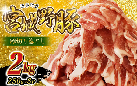 豚肉 切り落とし 涌谷町産 宮城野ポーク 豚切り落とし 2kg (250g×8p) 【sari009】