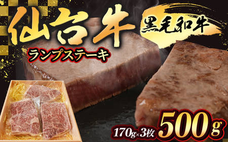 宮城県産 仙台牛 ランプステーキ 500g ( 約170g × 3枚 )【sari002】