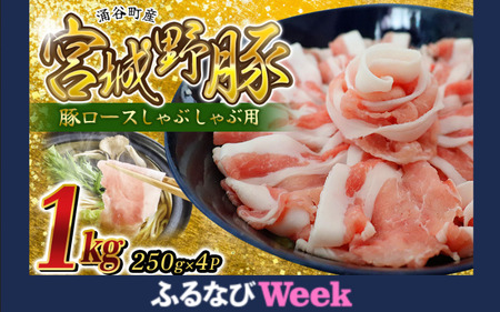 【ふるなびWEEK対象】豚肉 国産 涌谷町産 宮城野ポーク 豚ロース しゃぶしゃぶ用 1kg (250g×4P) 【sari006-fw】FN-Limited-PR 