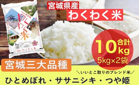 宮城県産三大銘柄いいとこ取りブレンド米 わくわく米 5kg×2袋入 計10kg ｜ お米 精米 白米 ひとめぼれ ササニシキ つや姫 宮城県産 三大銘柄