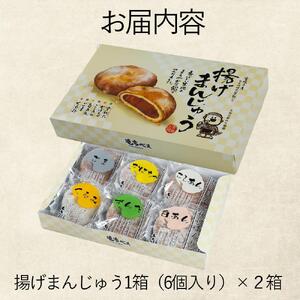 もちべえ 揚げまんじゅう 6種×2箱