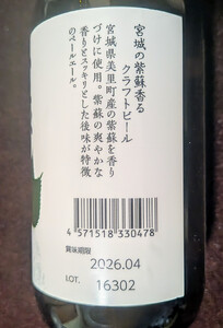 宮城の紫蘇香るクラフトビール 2本箱