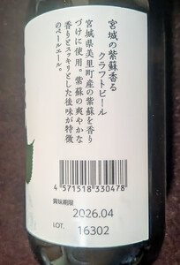 宮城の紫蘇香るクラフトビール 330ml×5本ギフト