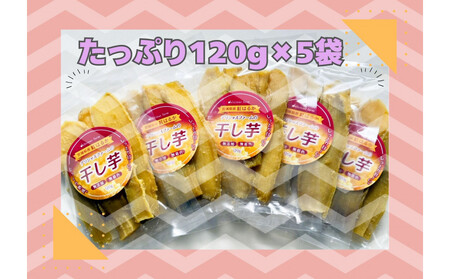 デリシャスファームの干し芋120g×5袋セット