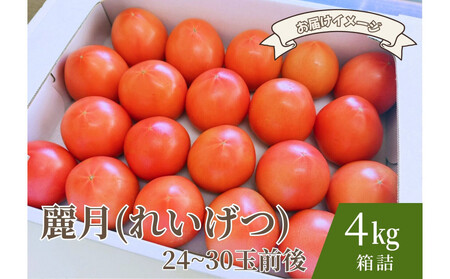 デリシャスファームのトマト(麗月)4キロ箱