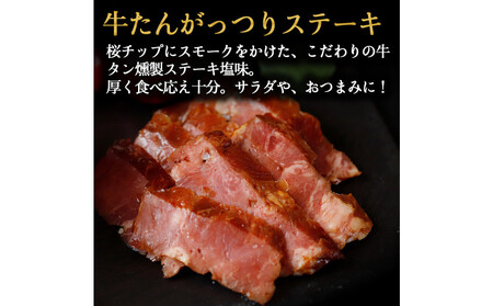 仙台牛タンすぐ食べられる燻製２倍セット（4種）