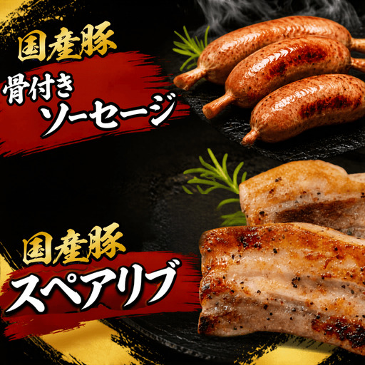国産豚スペアリブと国産豚骨付きソーセージセット