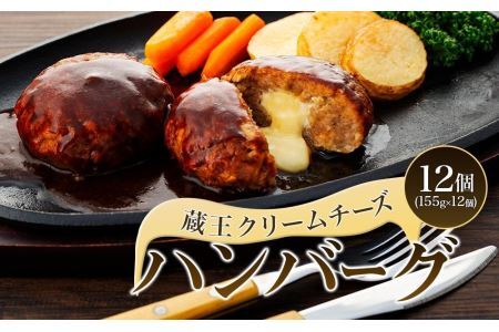 ハピネスハンバーグ　蔵王クリームチーズ　12個