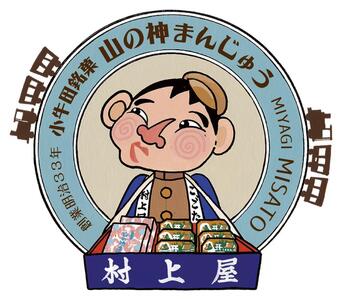 村上屋の山の神まんじゅう(15個入)