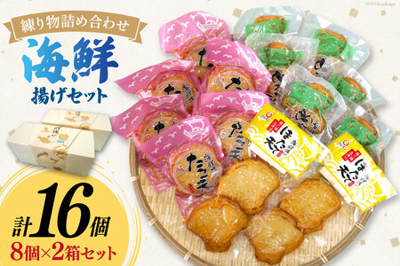 練り物 詰め合わせ 海鮮揚げ セット 2箱 16個入 [南三陸さんさんマルシェ 宮城県 南三陸町 30ai0058]