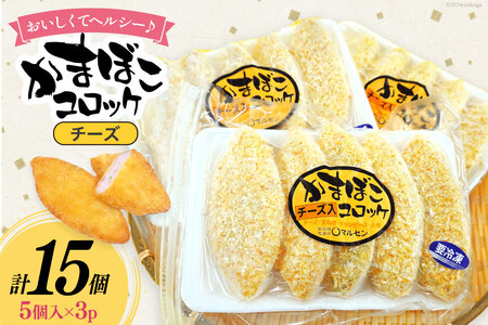 コロッケ チーズかまぼこコロッケ 5個入 3p 計 15個 [南三陸さんさんマルシェ 宮城県 南三陸町 30ai0055]