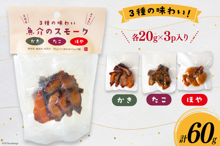 燻製 おつまみ 3種の味わい 魚介 スモーク 20g 3p 計60g [南三陸さんさんマルシェ 宮城県 南三陸町 30ai0046]