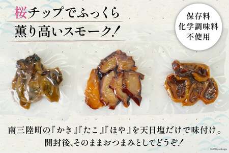 燻製 おつまみ 3種の味わい 魚介 スモーク 20g 3p 計60g [南三陸さんさんマルシェ 宮城県 南三陸町 30ai0046]