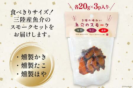 燻製 おつまみ 3種の味わい 魚介 スモーク 20g 3p 計60g [南三陸さんさんマルシェ 宮城県 南三陸町 30ai0046]