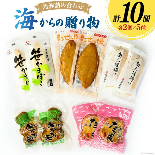 蒲鉾 詰め合わせ 海からの贈り物 10個入 [南三陸さんさんマルシェ 宮城県 南三陸町 30ai0059]