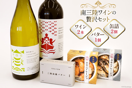 詰め合わせ 南三陸ワイン アヒージョ 海藻バター 5点 セット [南三陸さんさんマルシェ 宮城県 南三陸町 30ai0061]