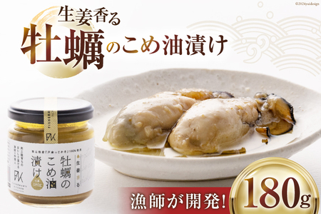 牡蠣 生姜香る 牡蠣のこめ油漬け 180g [たみこの海パック 宮城県 南三陸町 30ae0037]