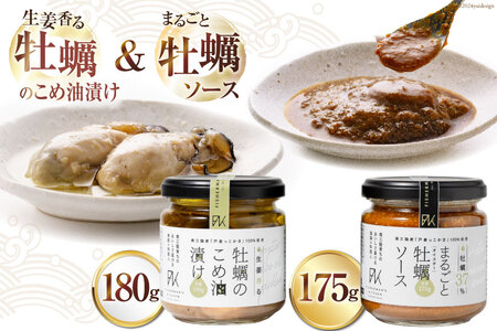 牡蠣 オイスターソース 国産 牡蠣のこめ油漬け まるごと牡蠣ソース セット [たみこの海パック 宮城県 南三陸町 30ae0035]