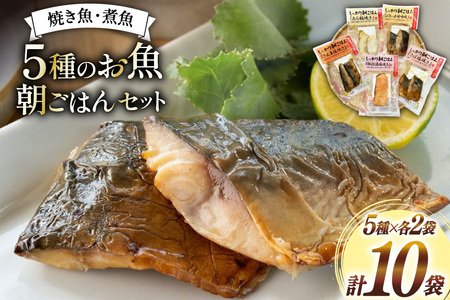 焼き魚 煮魚 朝ごはん 5種×各2袋 計10袋 セット [南三陸さんさんマルシェ 宮城県 南三陸町 m304amh600122]