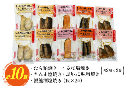 焼き魚 煮魚 朝ごはん 5種×各2袋 計10袋 セット [南三陸さんさんマルシェ 宮城県 南三陸町 m304amh600122]