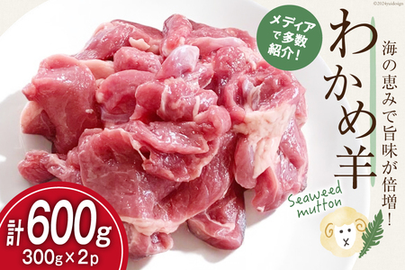 【TVで紹介!】 ラム肉 南三陸 わかめ羊 300g 2p 計600g [さとうみ羊牧 宮城県 南三陸町 m304auk330000]