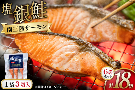 鮭 切り身 塩銀鮭パック 3切 ×6袋 計18切 [たみこの海パック 宮城県 南三陸町 m304amh560066]