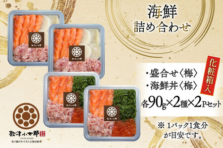 海鮮 詰め合わせ セット 〈梅〉 計4パック [橋本水産食品 宮城県 南三陸町 m304amh590023]