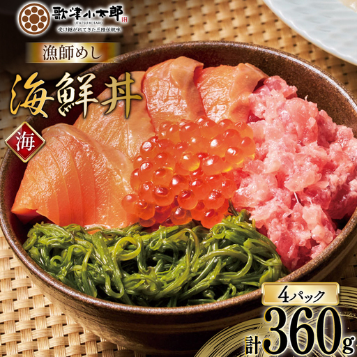 詰め合わせ 漁師めし 海鮮丼 〈梅〉 90g×4 計360g [橋本水産食品 宮城県 南三陸町 m304amh590016]