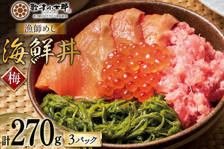 詰め合わせ 漁師めし 海鮮丼 〈梅〉 90g×3 計270g [橋本水産食品 宮城県 南三陸町 m304amh590015]