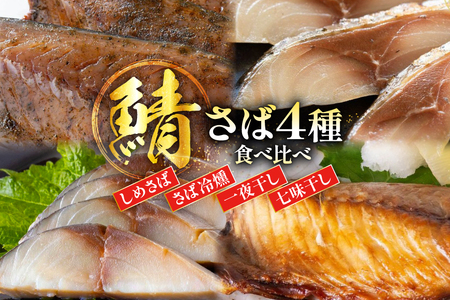鯖 4種 食べ比べ セット [南三陸さんさんマルシェ 宮城県 南三陸町 m304amh600093]