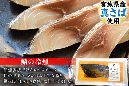 鯖 4種 食べ比べ セット [南三陸さんさんマルシェ 宮城県 南三陸町 m304amh600093]