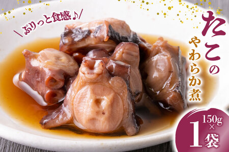 珍味 おつまみ たこのやわらか煮 150g [南三陸さんさんマルシェ 宮城県 南三陸町 m304amh600091]