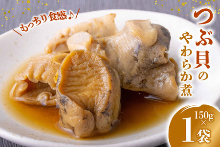 珍味 おつまみ つぶ貝のやわらか煮 150g [南三陸さんさんマルシェ 宮城県 南三陸町 m304amh600088]