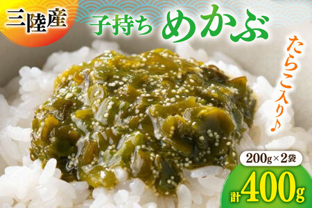 海藻 とんとん めかぶ 2本 セット [南三陸さんさんマルシェ 宮城県 南三陸町 m304amh600085]