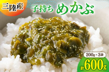 海藻 とんとん めかぶ 3本 セット [南三陸さんさんマルシェ 宮城県 南三陸町 m304amh600084]