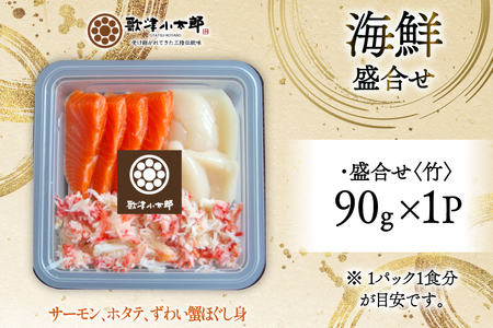 海鮮 盛合せ セット 〈竹〉 90g 1パック [橋本水産食品 宮城県 南三陸町 m304amh590022]