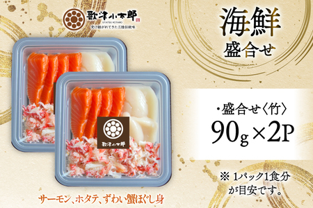 海鮮 盛合せ セット 〈竹〉 90g 2パック [橋本水産食品 宮城県 南三陸町 m304amh590021]