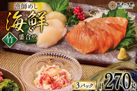 海鮮 盛合せ セット 〈竹〉 90g 3パック [橋本水産食品 宮城県 南三陸町 m304amh590020]