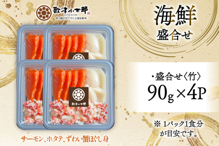 海鮮 盛合せ セット 〈竹〉 90g 4パック [橋本水産食品 宮城県 南三陸町 m304amh590019]